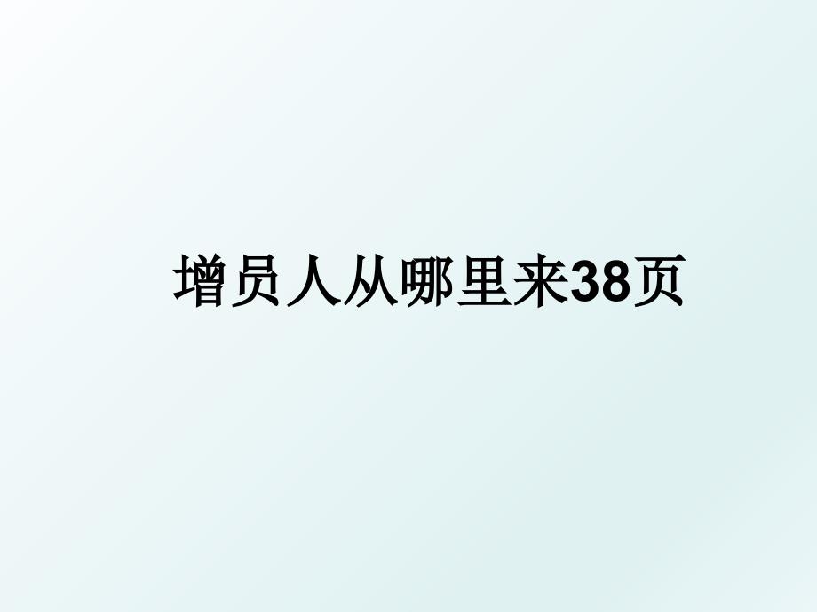 增员人从哪里来38页_第1页