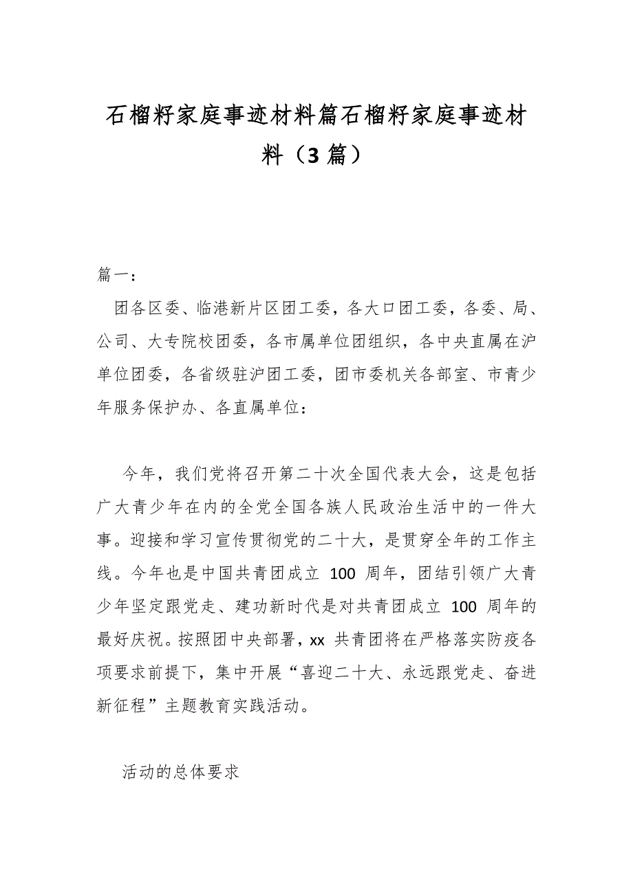 （3篇）石榴籽家庭事迹材料篇石榴籽家庭事迹材料_第1页