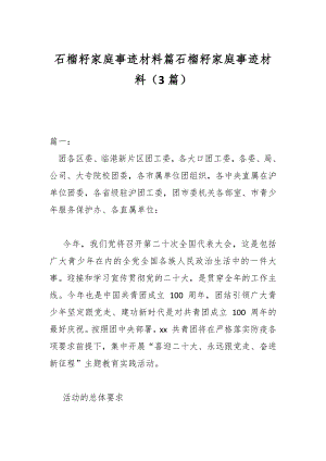 （3篇）石榴籽家庭事迹材料篇石榴籽家庭事迹材料