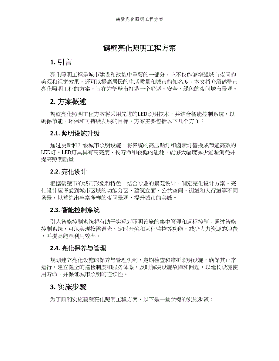 鹤壁亮化照明工程方案_第1页