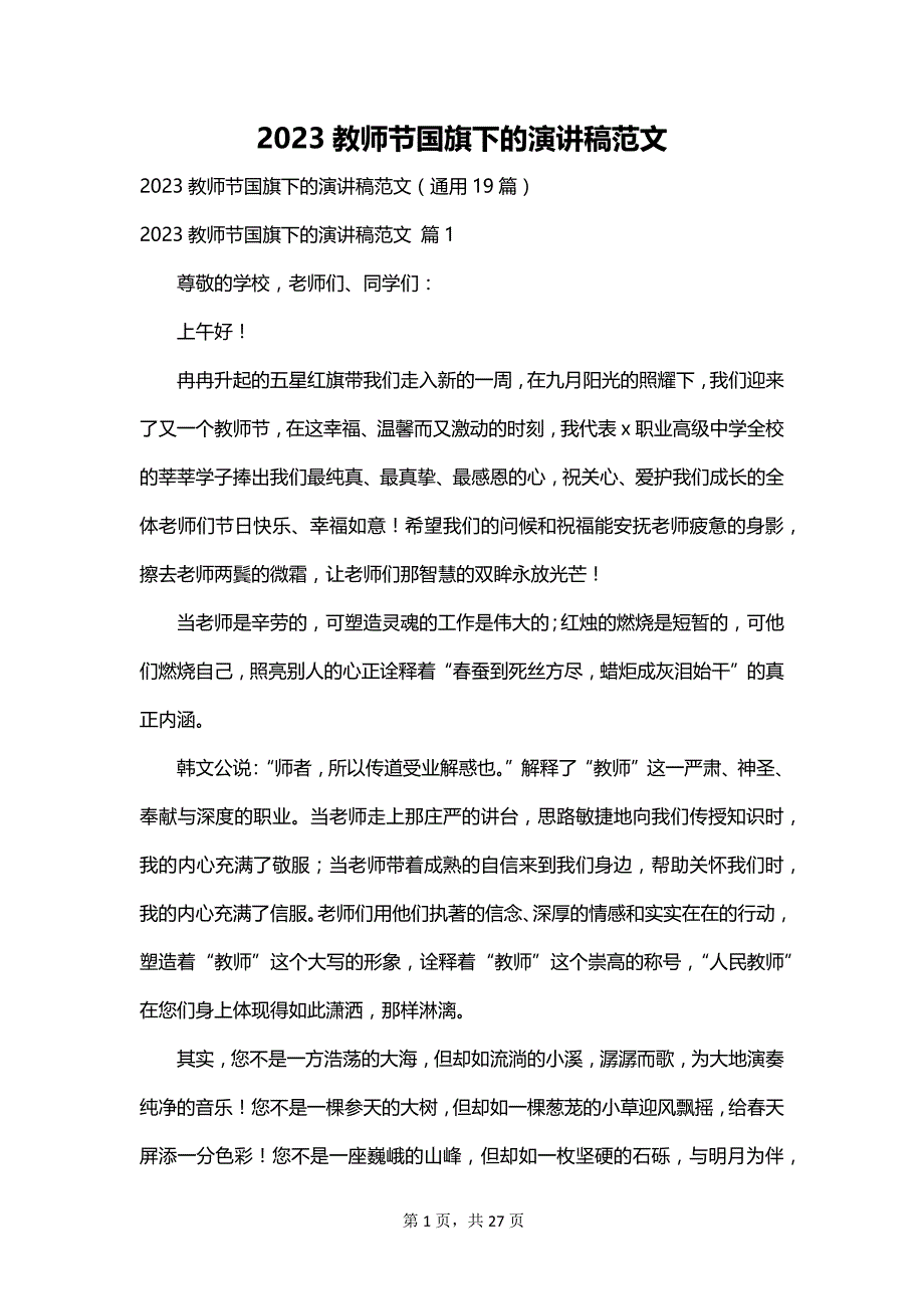 2023教师节国旗下的演讲稿范文_第1页