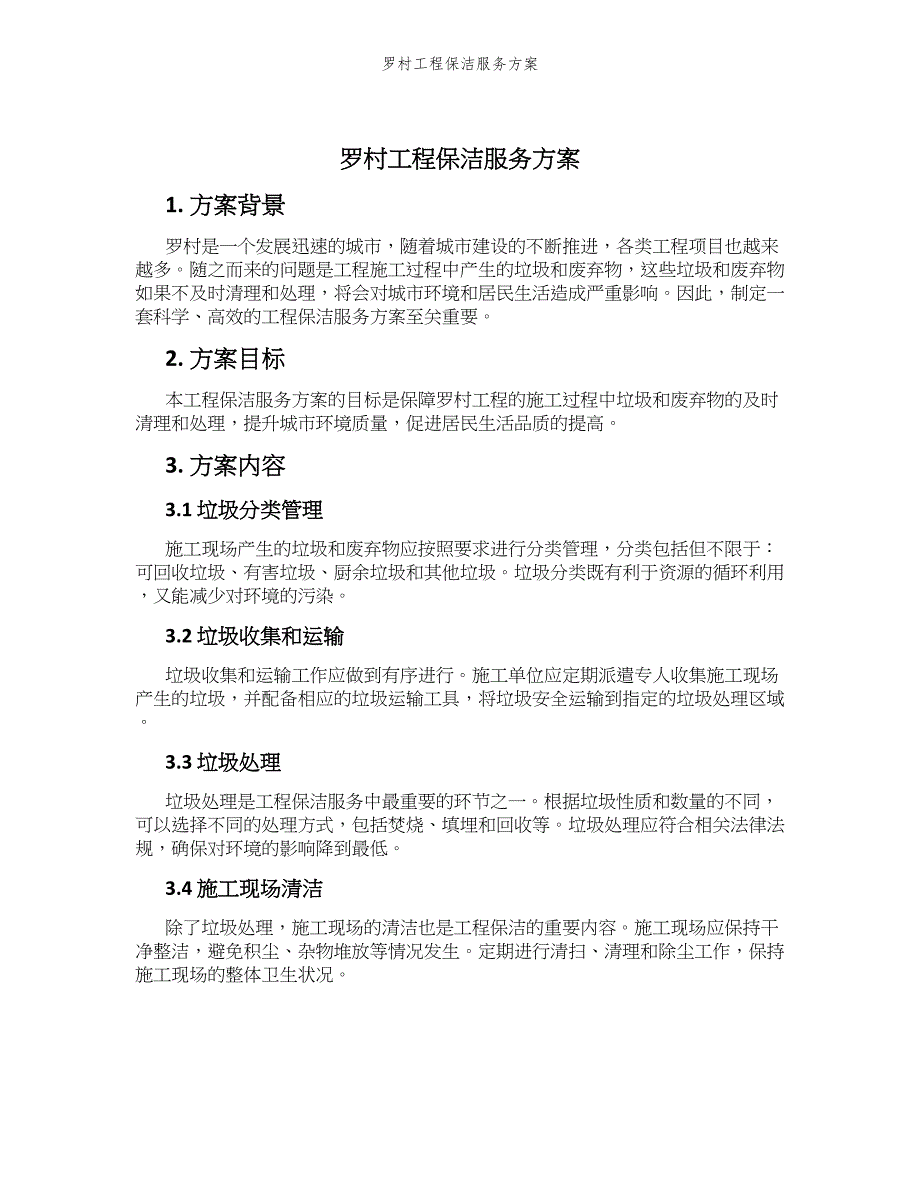 罗村工程保洁服务方案_第1页