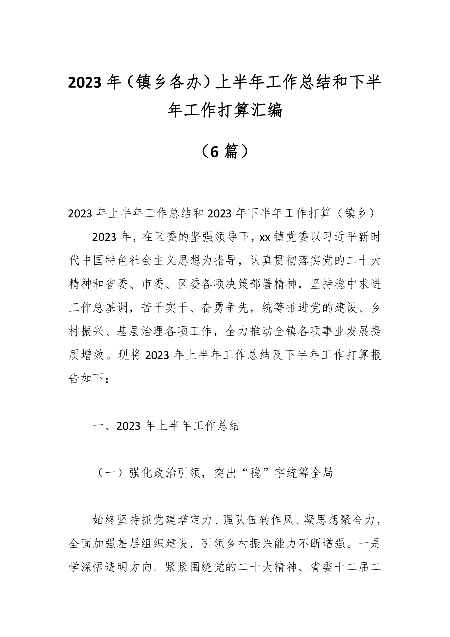 （5篇）2023年（镇乡各办）上半年工作总结和下半年工作打算汇编_第1页