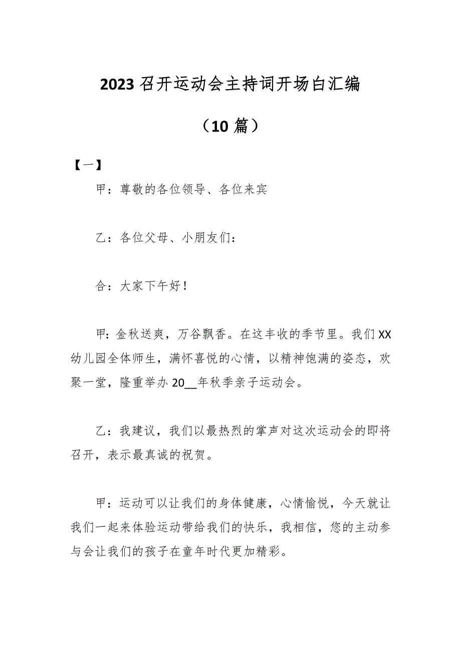 （10篇）2023召开运动会主持词开场白汇编_第1页