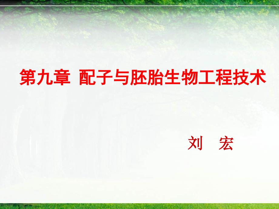 第九章配子与胚胎生物工程技术_第1页