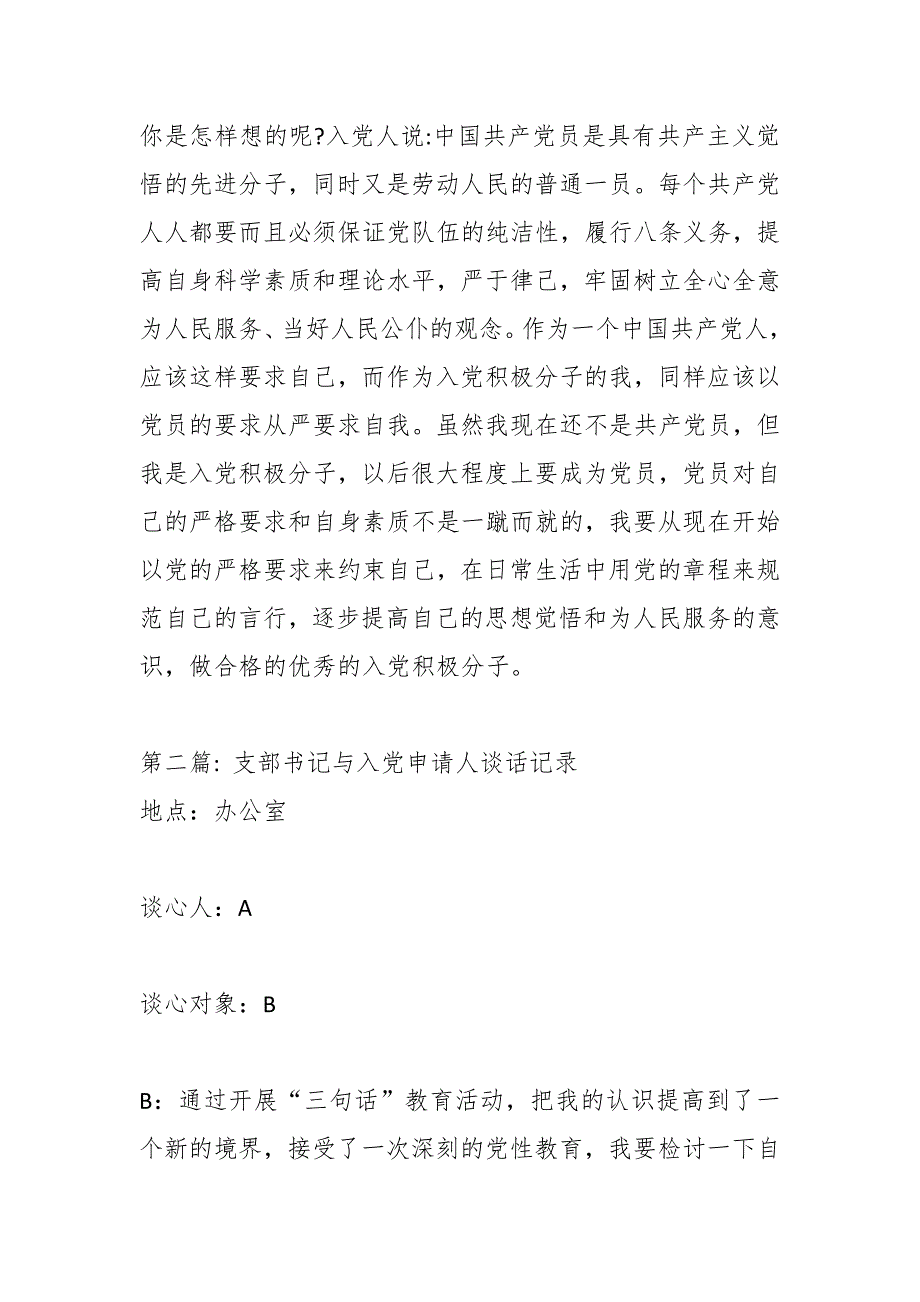 （5篇）支部书记与入党申请人谈话记录材料汇编_第2页