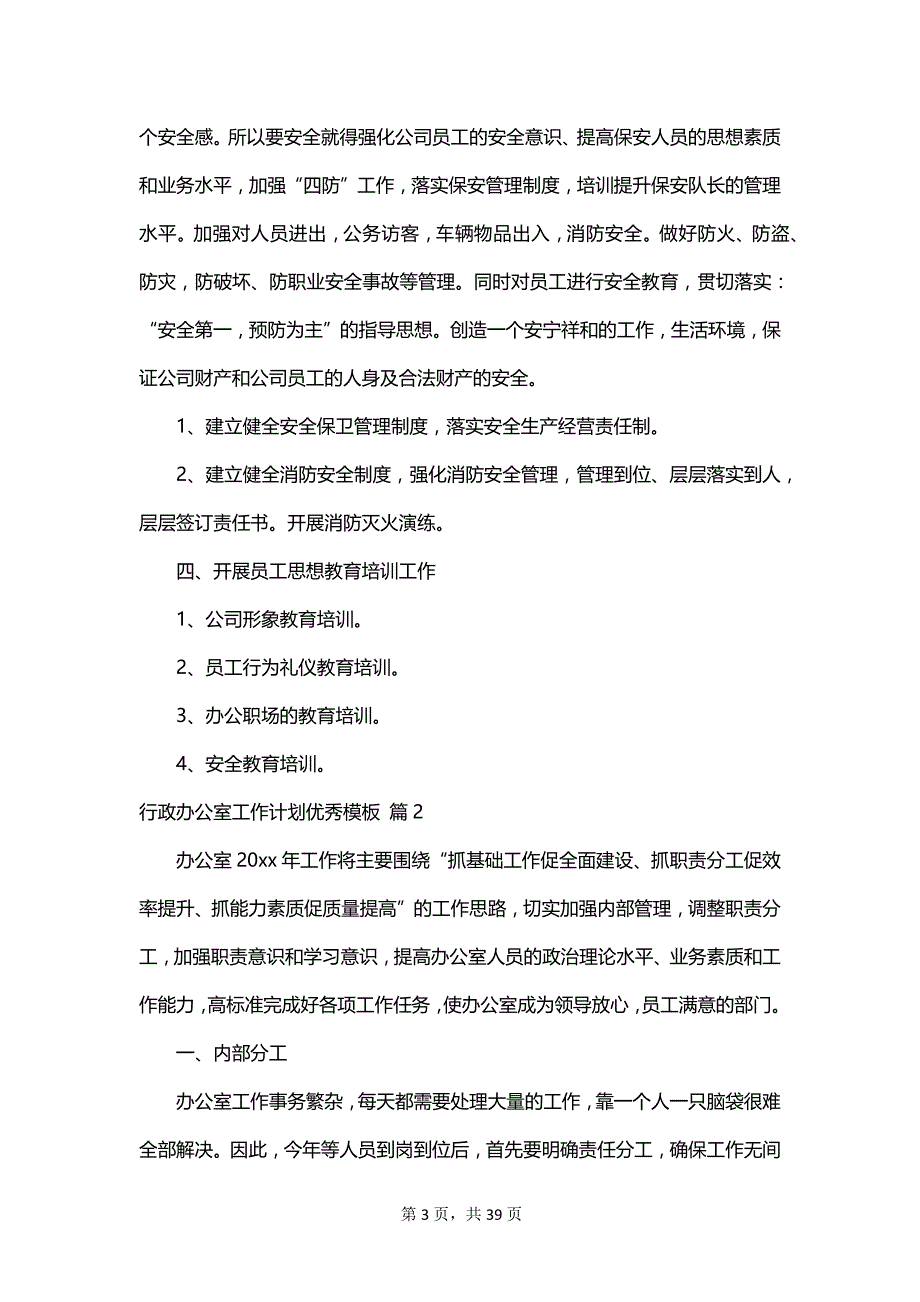 行政办公室工作计划优秀模板_第3页