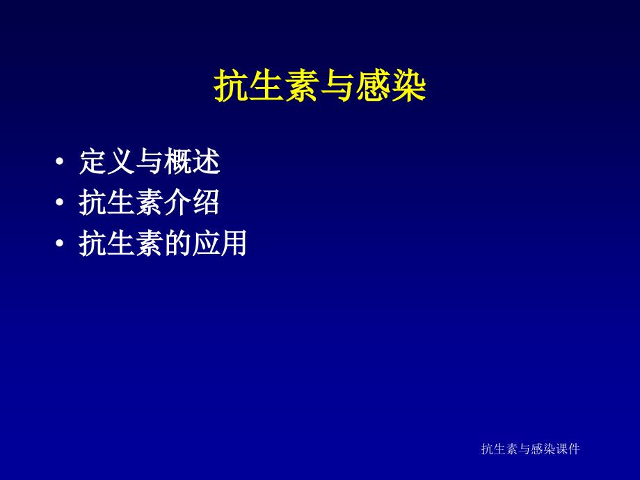 抗生素与感染课件_第3页