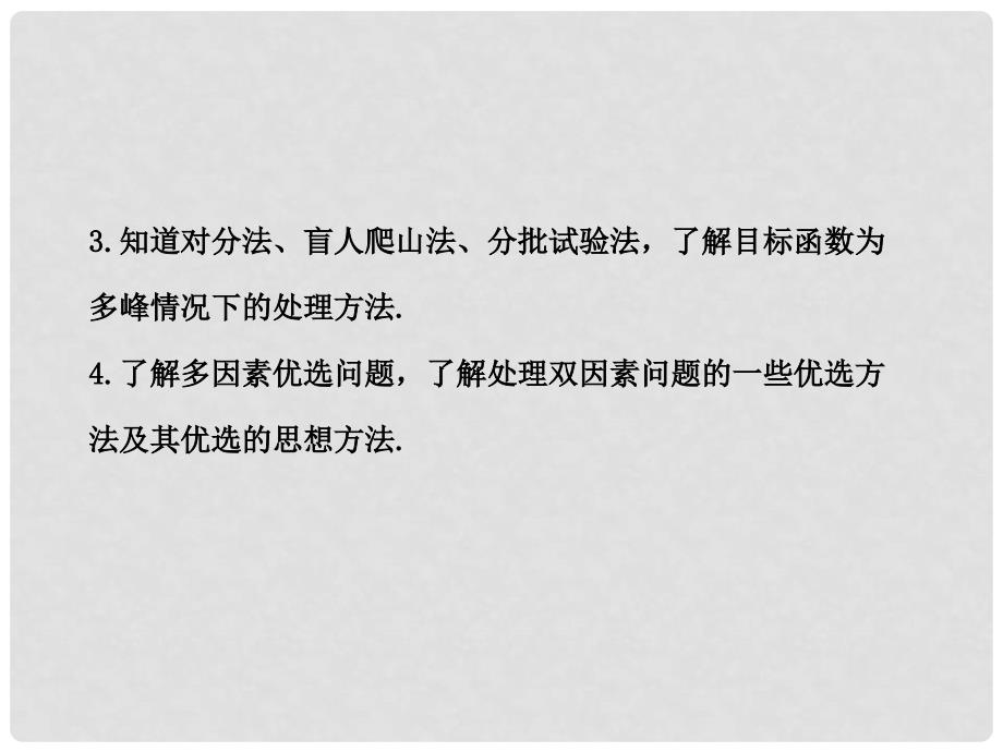 湖南省高中数学 优选法与试验设计初步配套课件 理 新人教A版_第3页