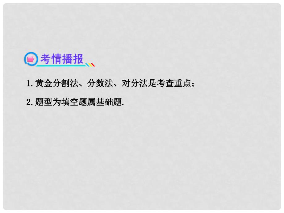 湖南省高中数学 优选法与试验设计初步配套课件 理 新人教A版_第4页