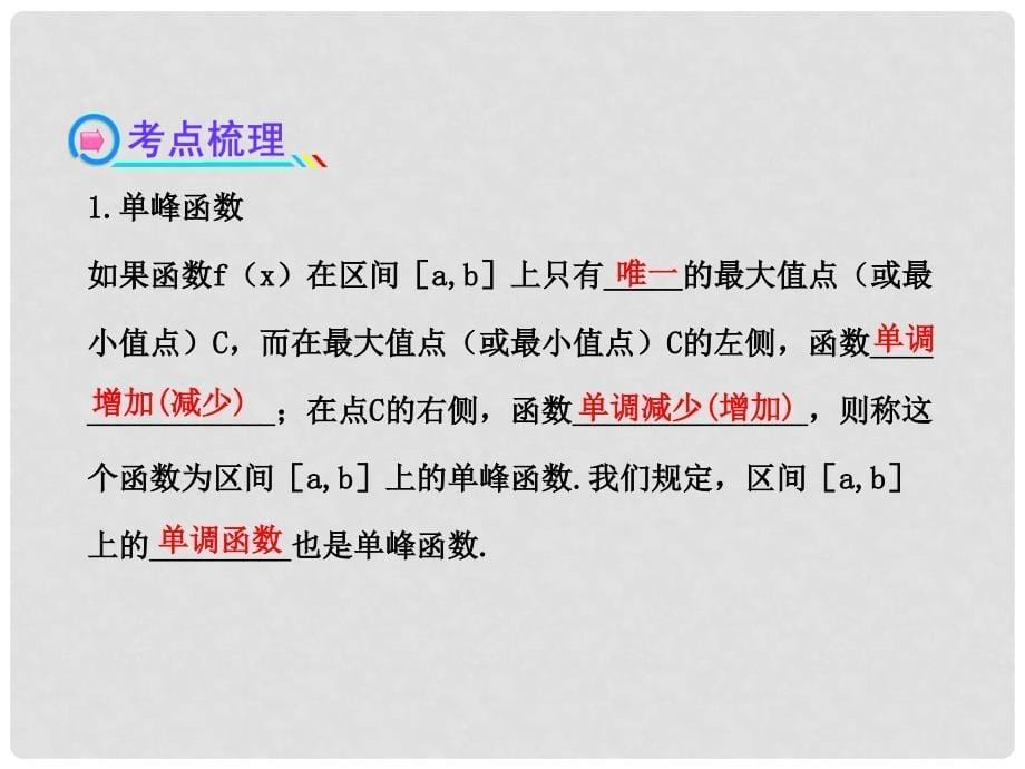 湖南省高中数学 优选法与试验设计初步配套课件 理 新人教A版_第5页