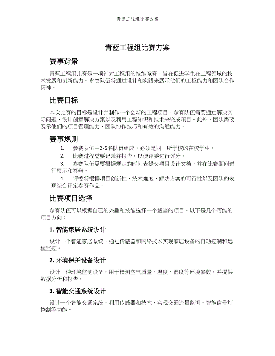 青蓝工程组比赛方案_第1页