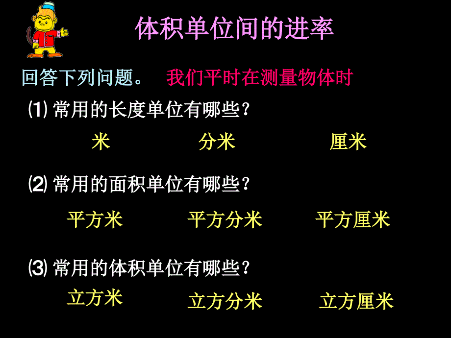 苏教版六年级数学体积单位间的进率_第3页