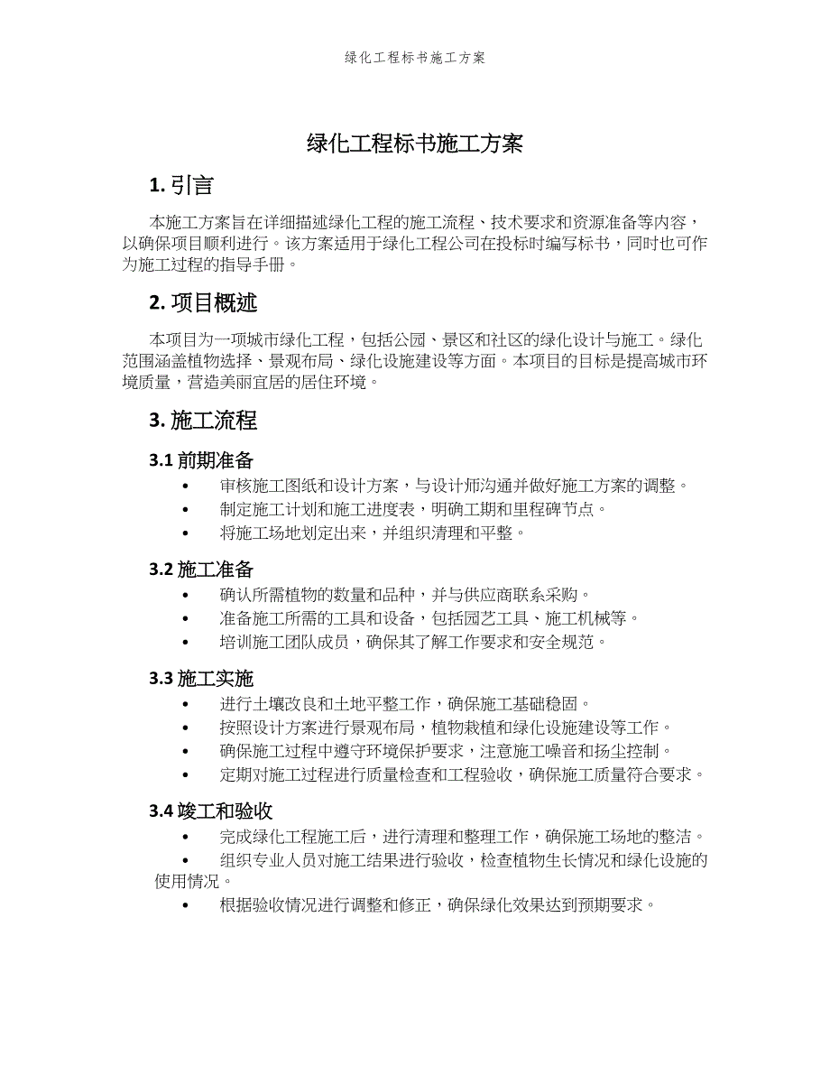 绿化工程标书施工方案_第1页