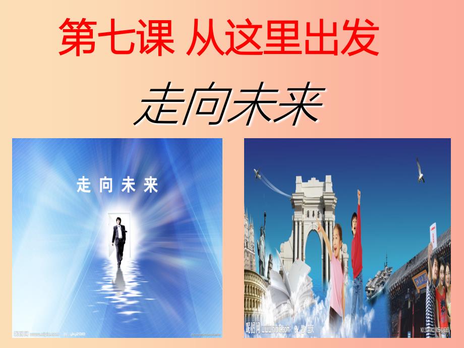 九年级道德与法治下册 第三单元 走向未来的少年 第七课 从这里出发 第2框《走向未来》课件 新人教版.ppt_第1页