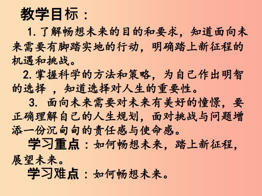 九年级道德与法治下册 第三单元 走向未来的少年 第七课 从这里出发 第2框《走向未来》课件 新人教版.ppt_第2页