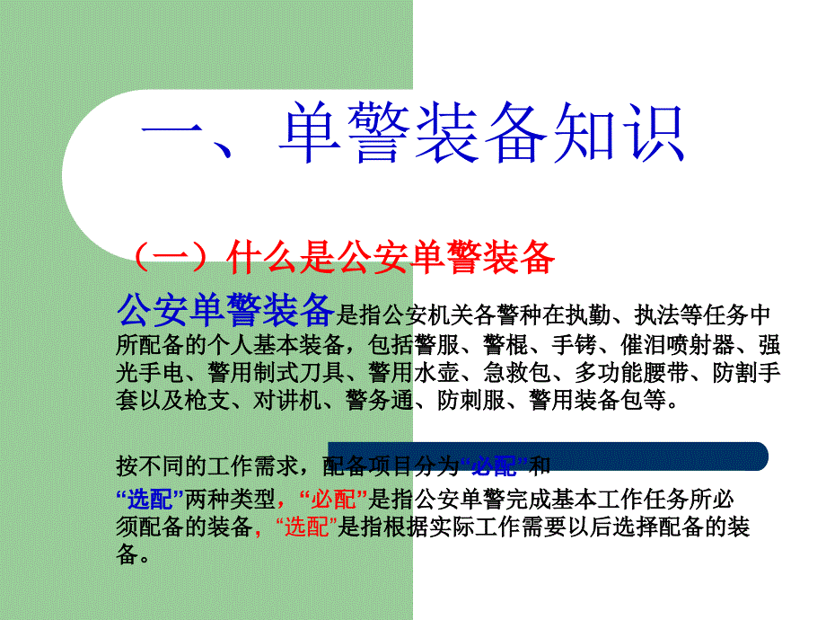 公安民警单警装备模板课件_第1页