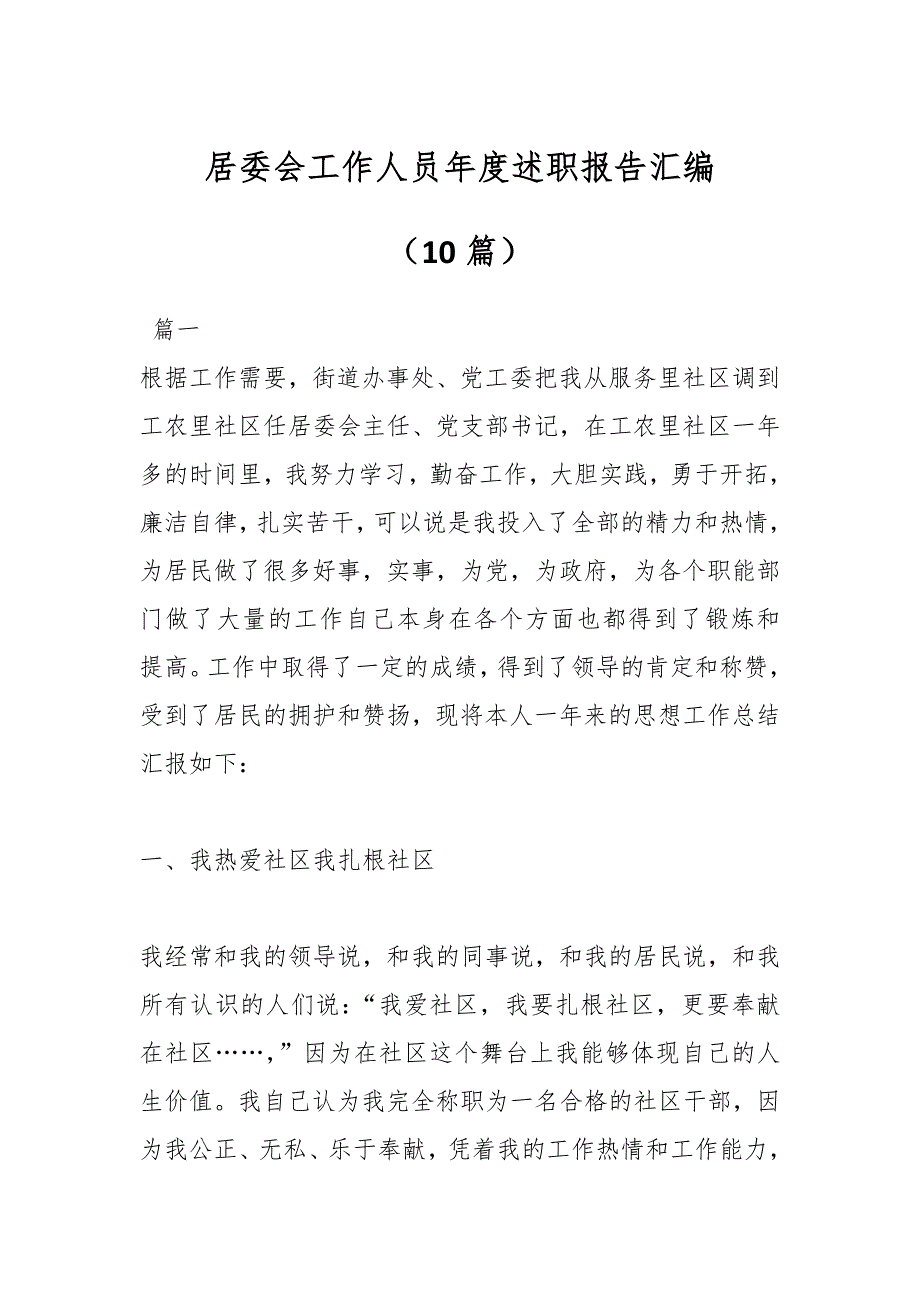 （10篇）居委会工作人员年度述职报告汇编_第1页