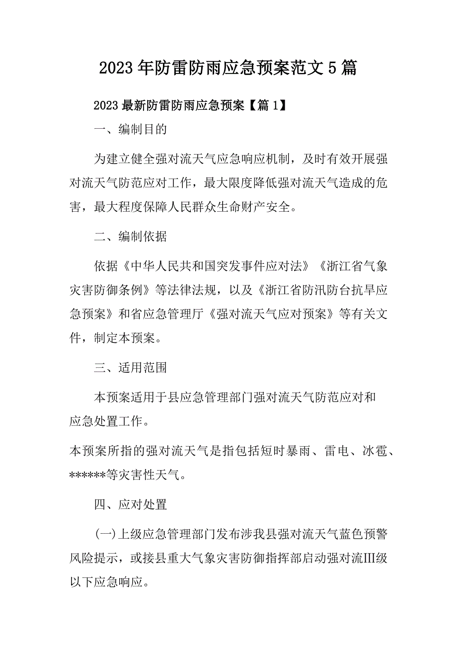 2023年防雷防雨应急预案范文5篇_第1页