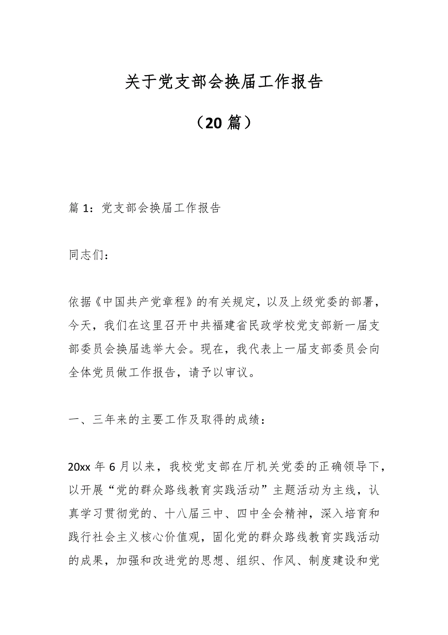 （20篇）关于党支部会换届工作报告_第1页