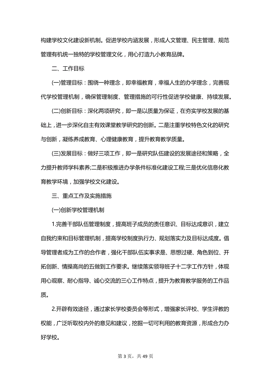 关于新学期学校工作计划汇总_第3页