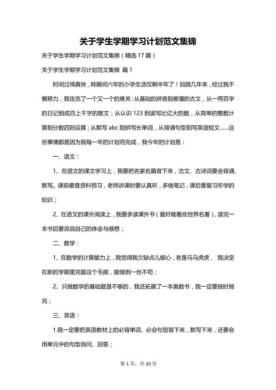 关于学生学期学习计划范文集锦_第1页