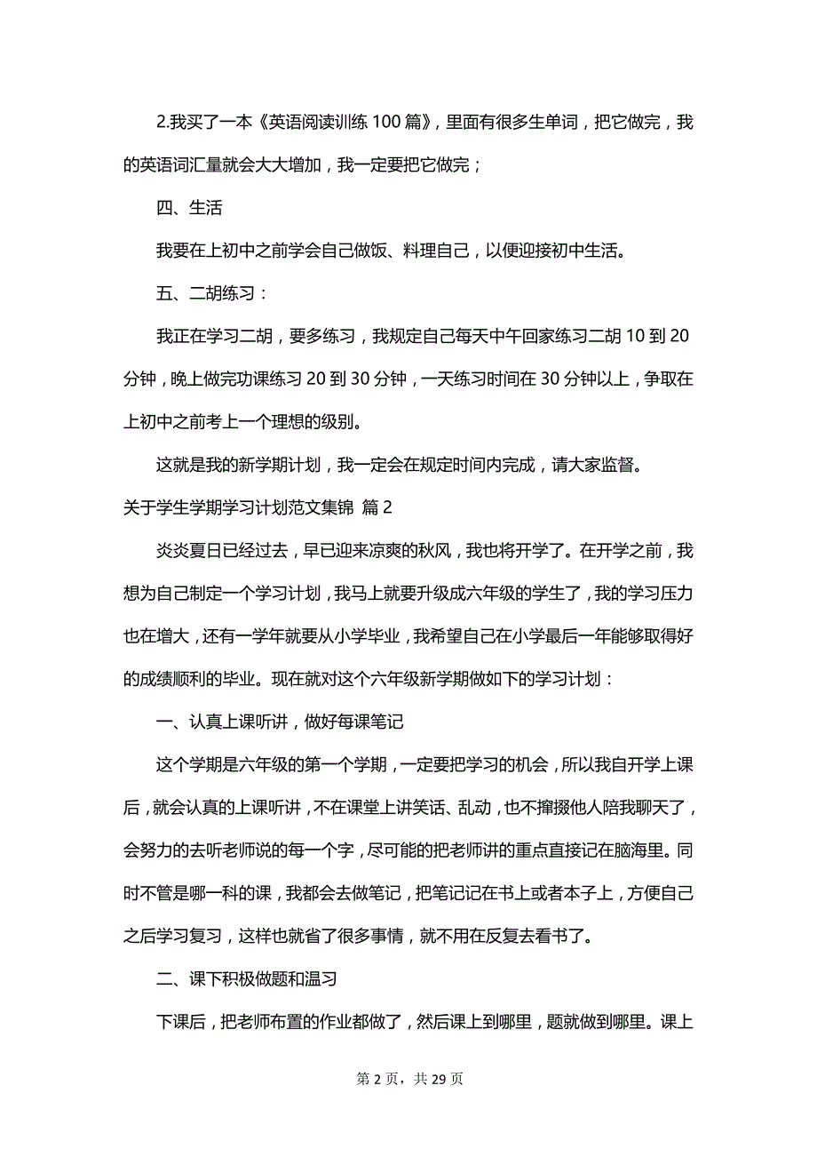 关于学生学期学习计划范文集锦_第2页