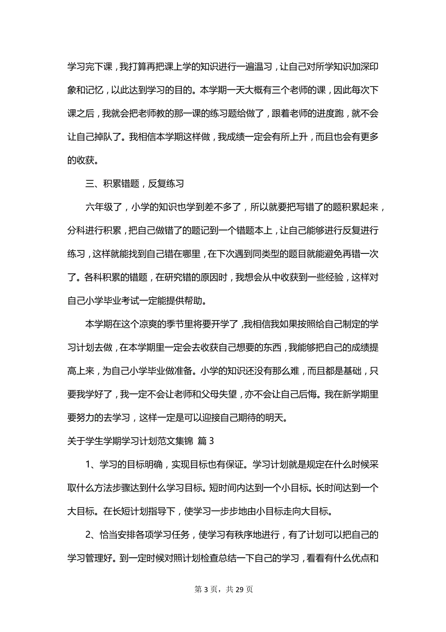 关于学生学期学习计划范文集锦_第3页