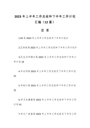 （12篇）关于2023年上半年工作总结和下半年工作计划专辑