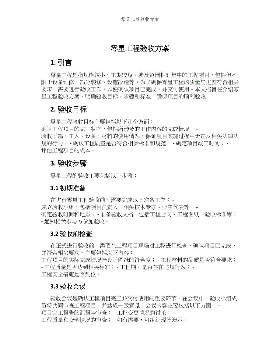 零星工程验收方案_第1页