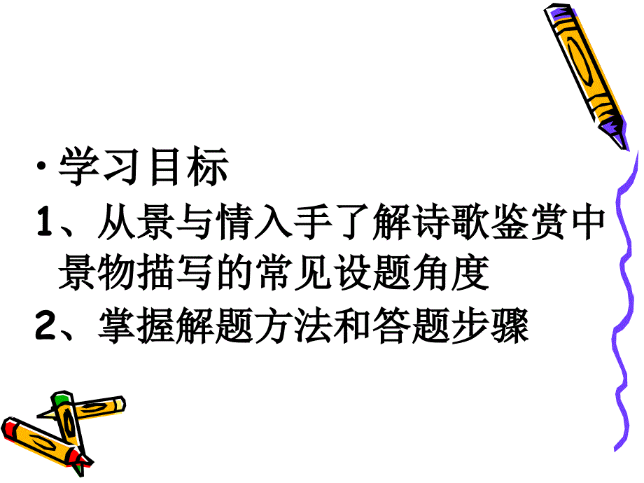 诗歌鉴赏之景物描写-景与情.ppt_第2页