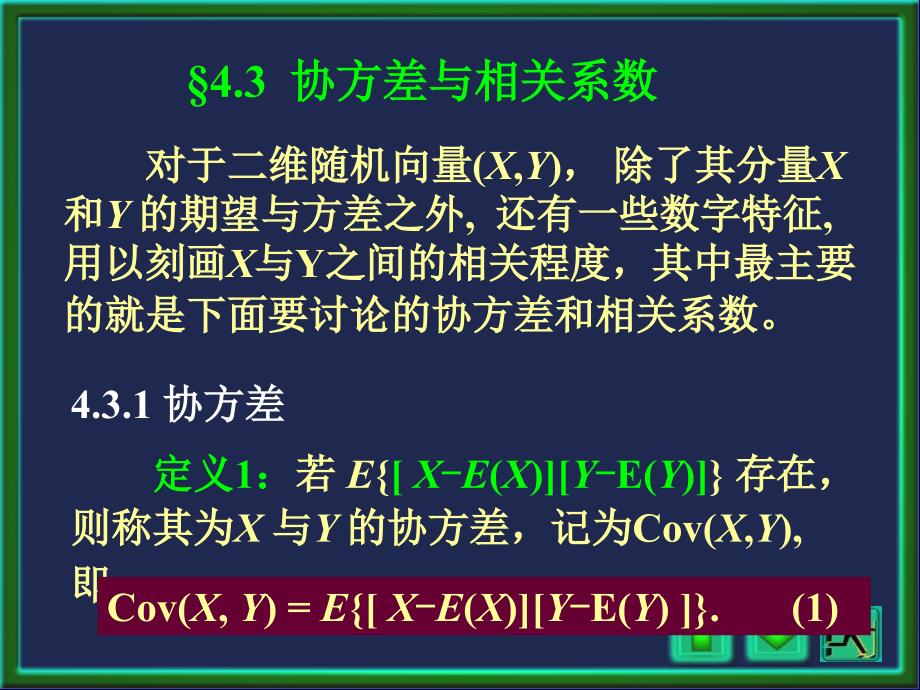 概率论与数理统计课件：第13讲 协方差与相关系数_第1页