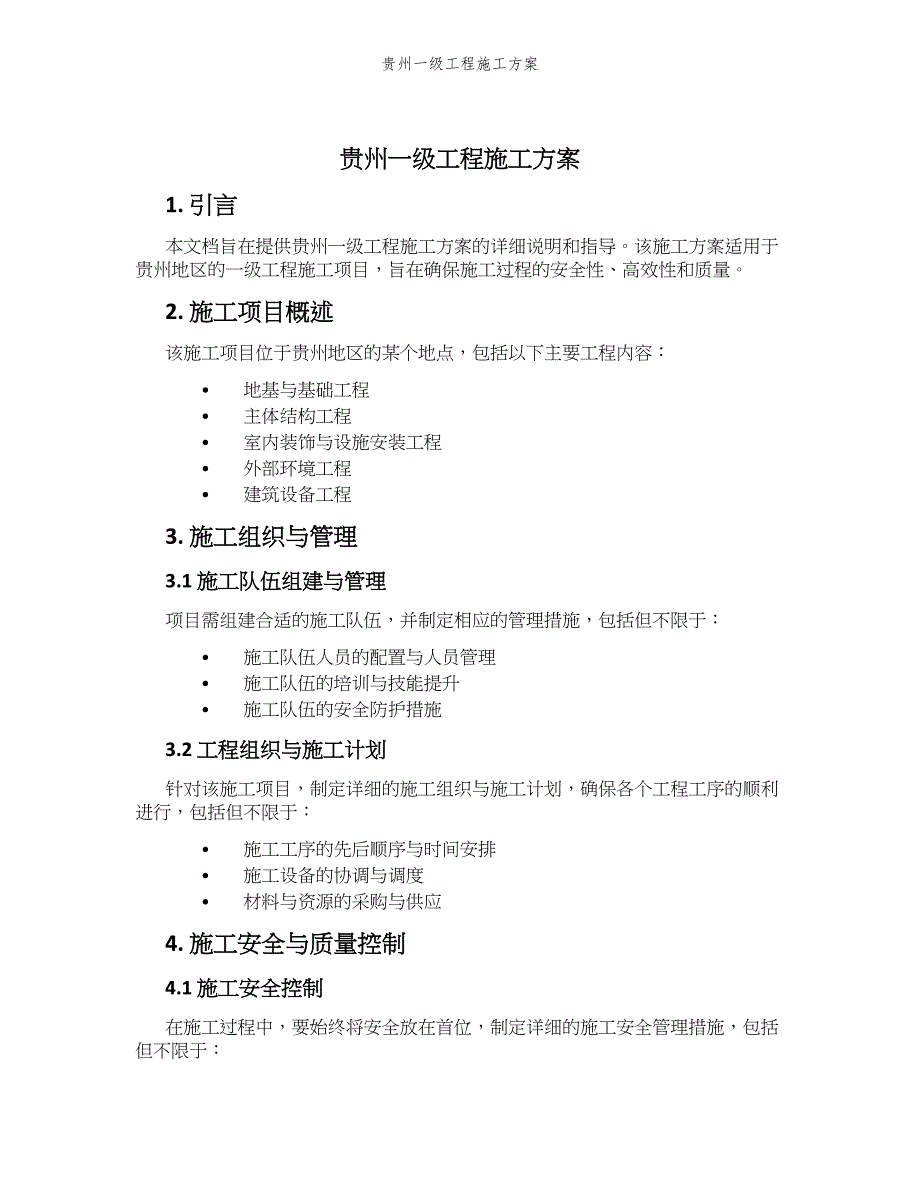 贵州一级工程施工方案_第1页