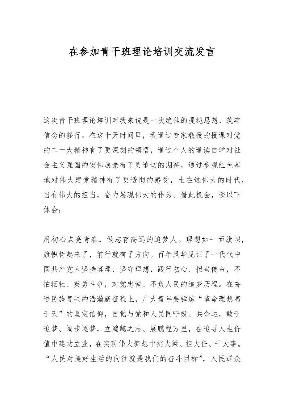 在参加青干班理论培训交流发言_第1页