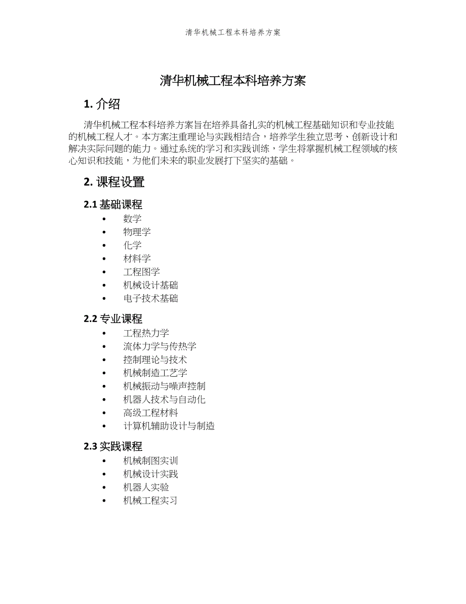 清华机械工程本科培养方案_第1页