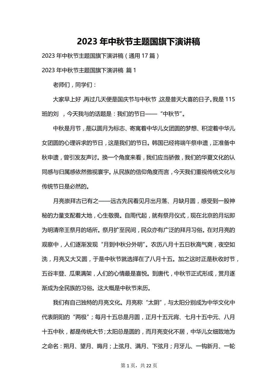 2023年中秋节主题国旗下演讲稿_第1页