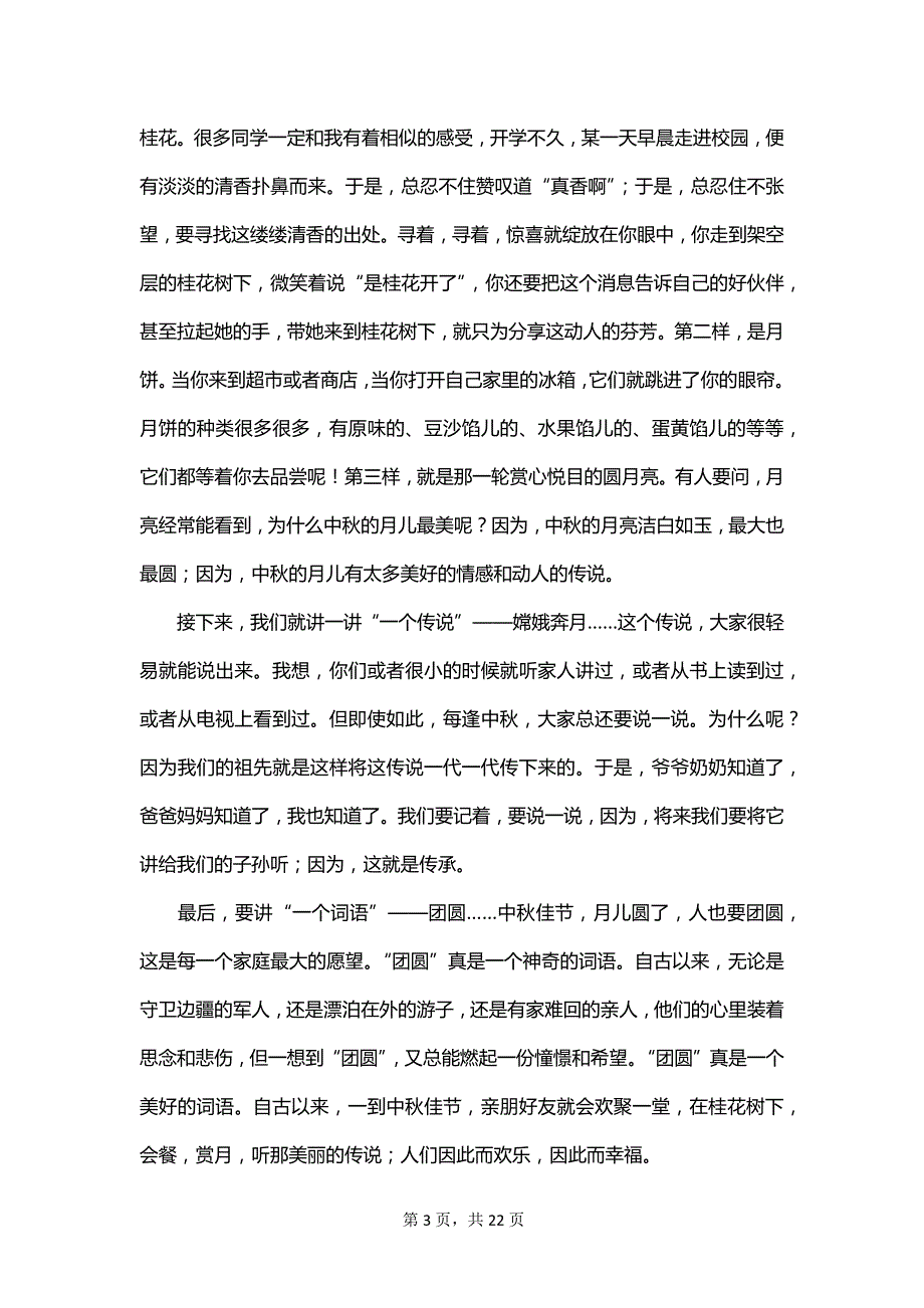 2023年中秋节主题国旗下演讲稿_第3页