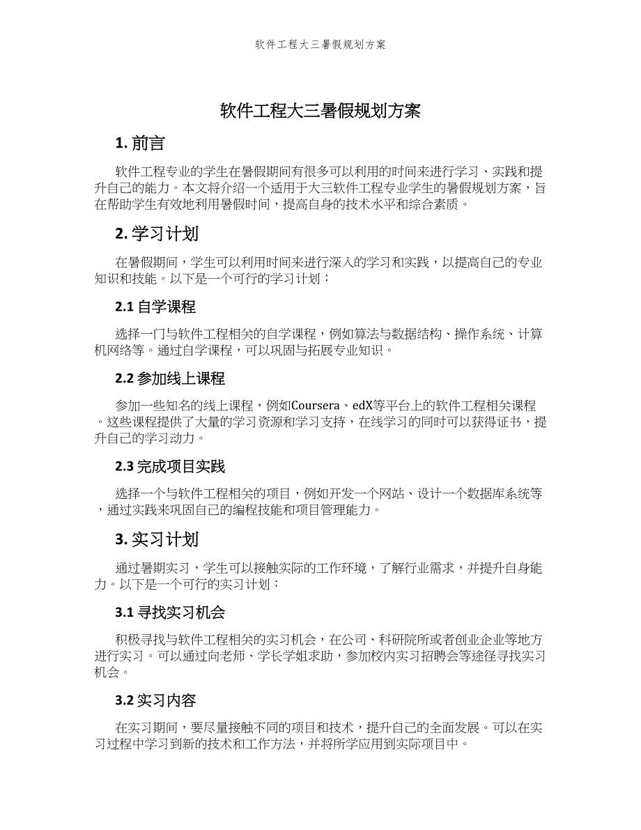 软件工程大三暑假规划方案_第1页