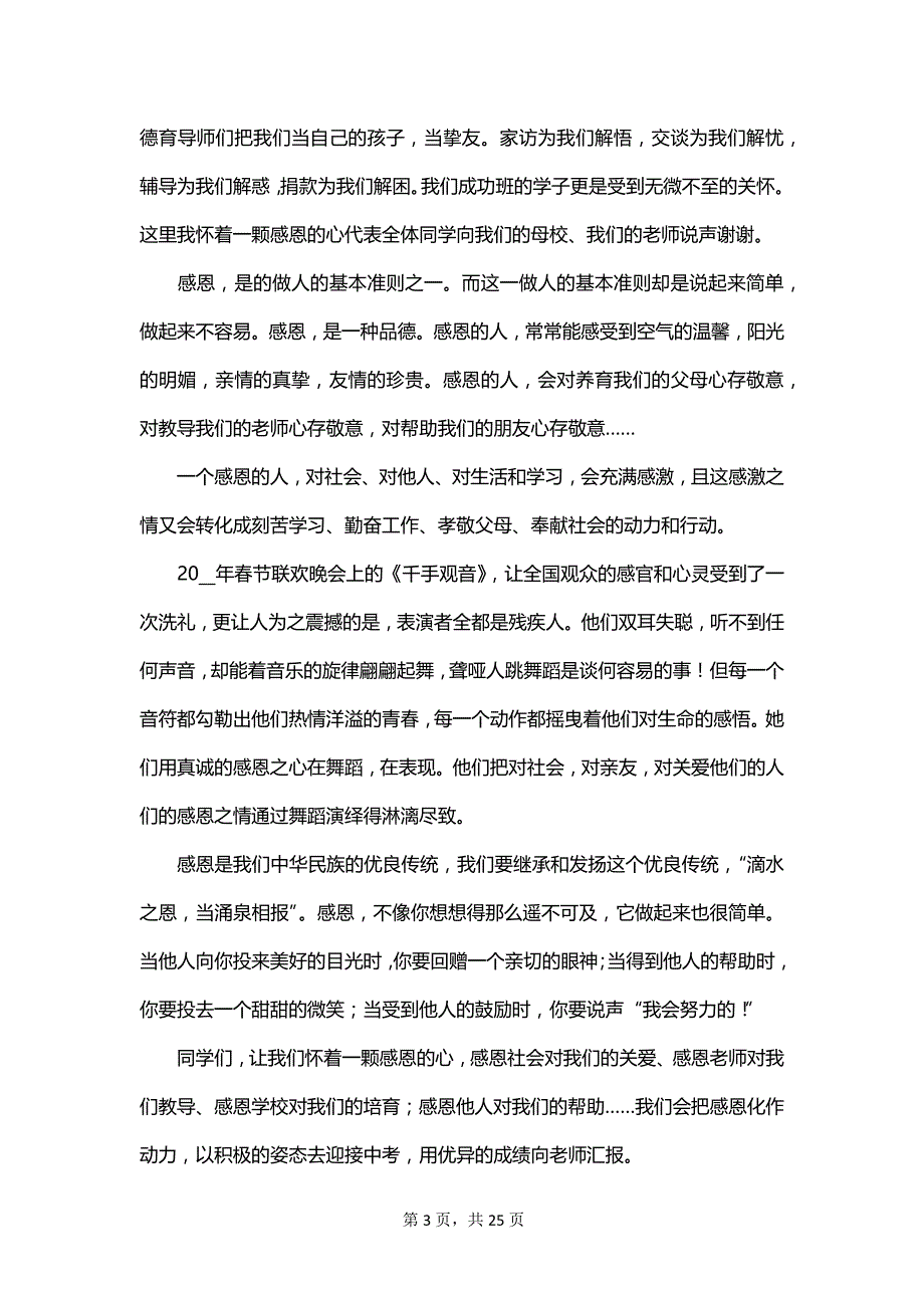 懂得感恩的优秀演讲稿_第3页