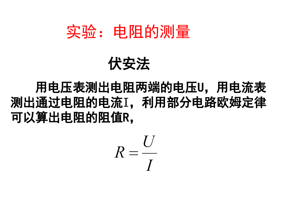 伏安法测电阻内接法和外接法_第1页