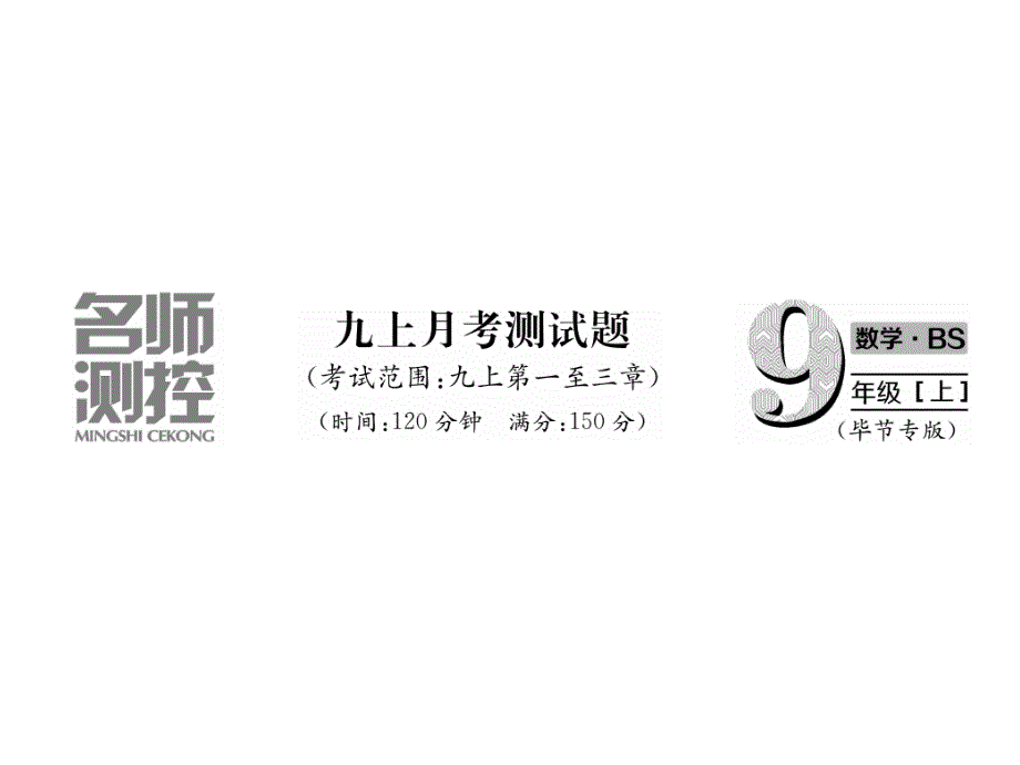 2018年秋九年级数学北师大版上册同步课件：月考测试题 (共26张PPT)_第2页