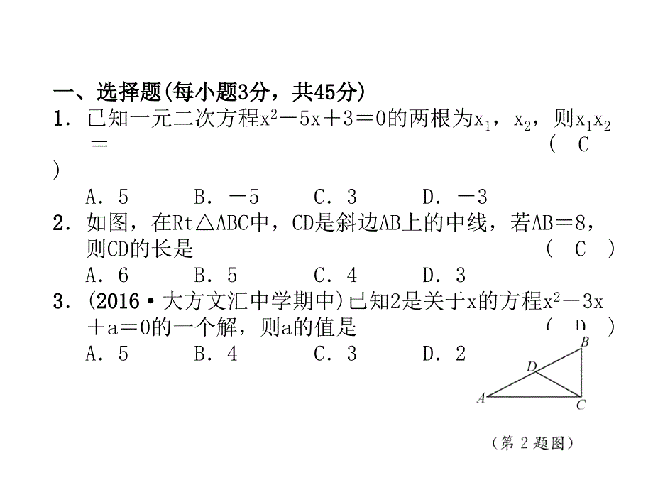 2018年秋九年级数学北师大版上册同步课件：月考测试题 (共26张PPT)_第3页