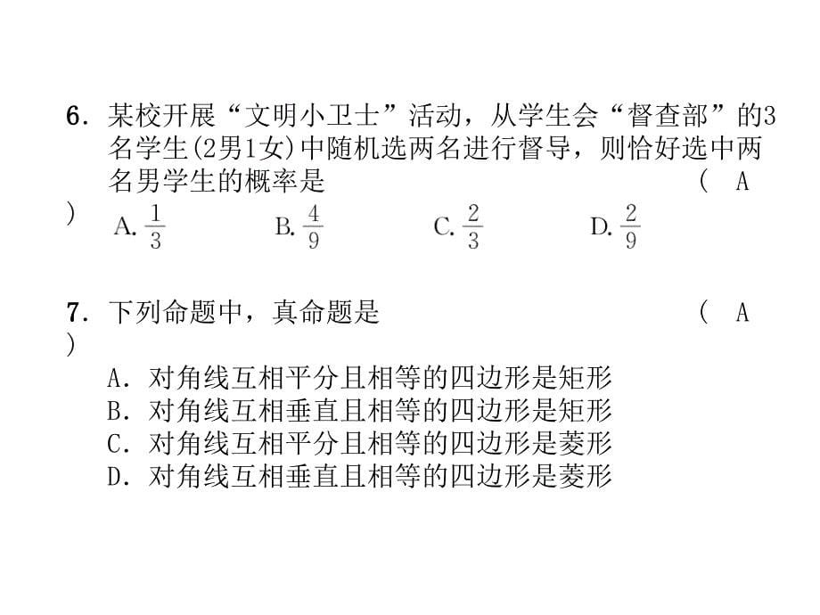 2018年秋九年级数学北师大版上册同步课件：月考测试题 (共26张PPT)_第5页