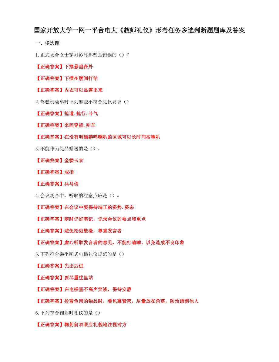 国家开放大学一网一平台电大《教师礼仪》形考任务多选判断题题库及答案_第1页