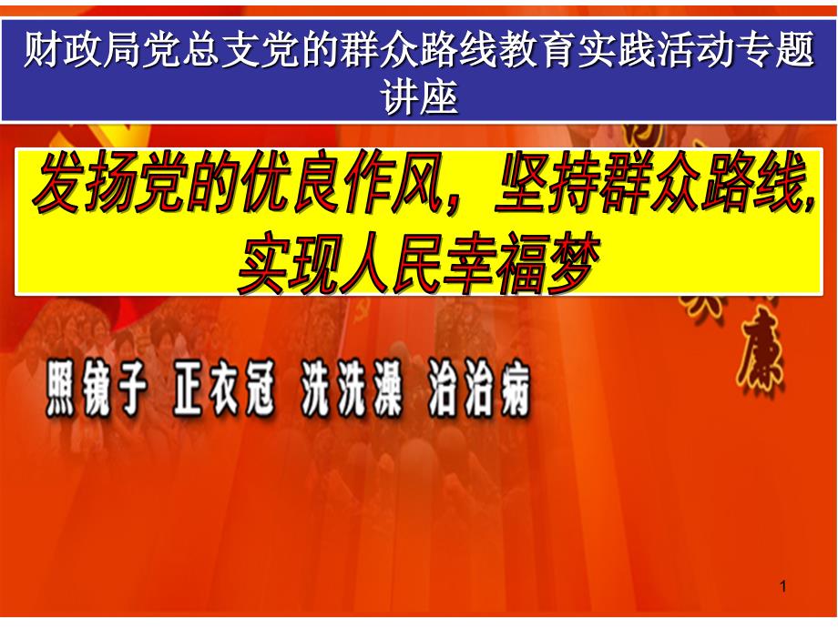 财政局党总支党的群众路线教育实践活动专题讲座_第1页