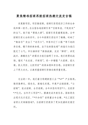 聚焦精准招商再掀招商热潮交流发言稿