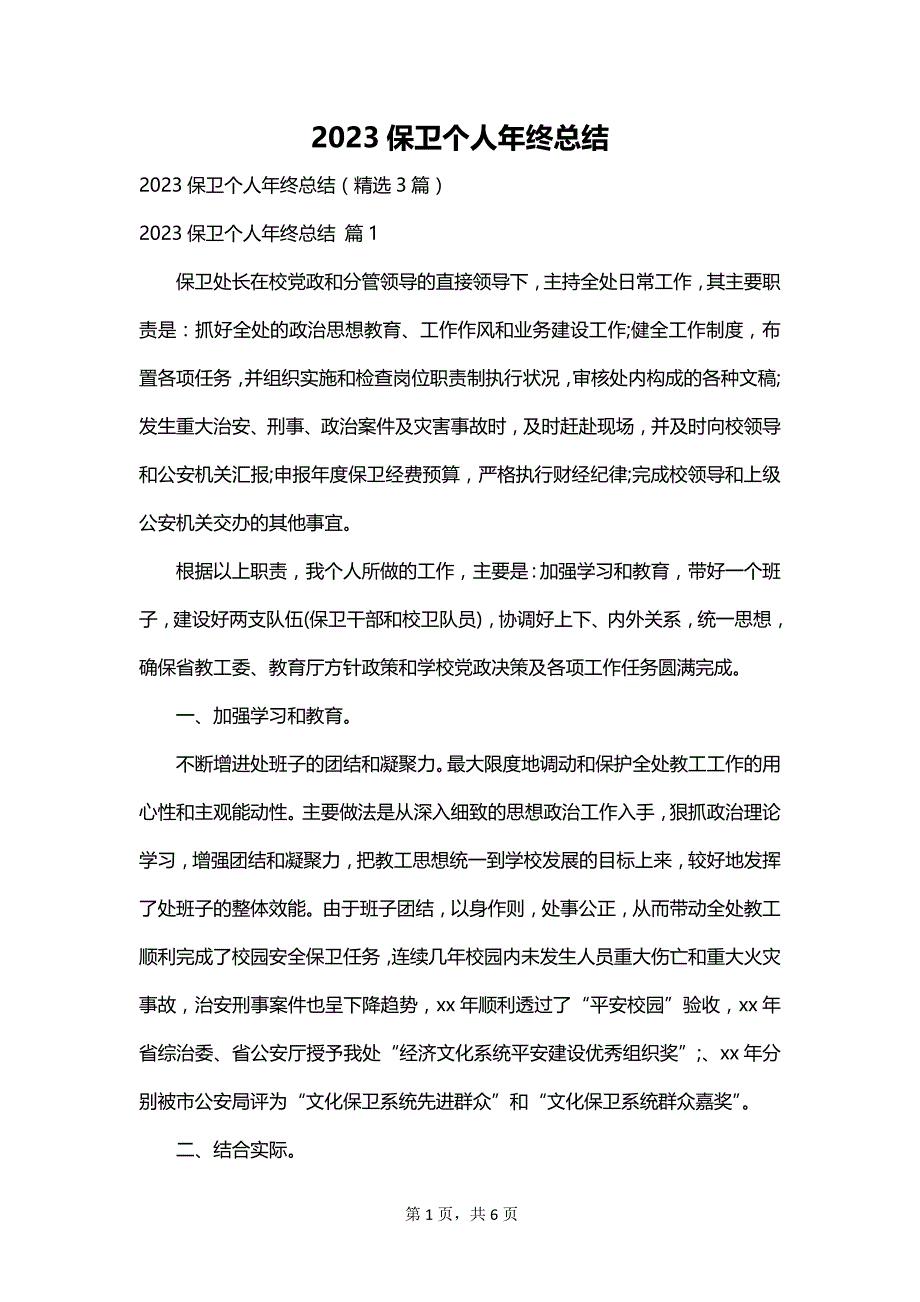 2023保卫个人年终总结_第1页