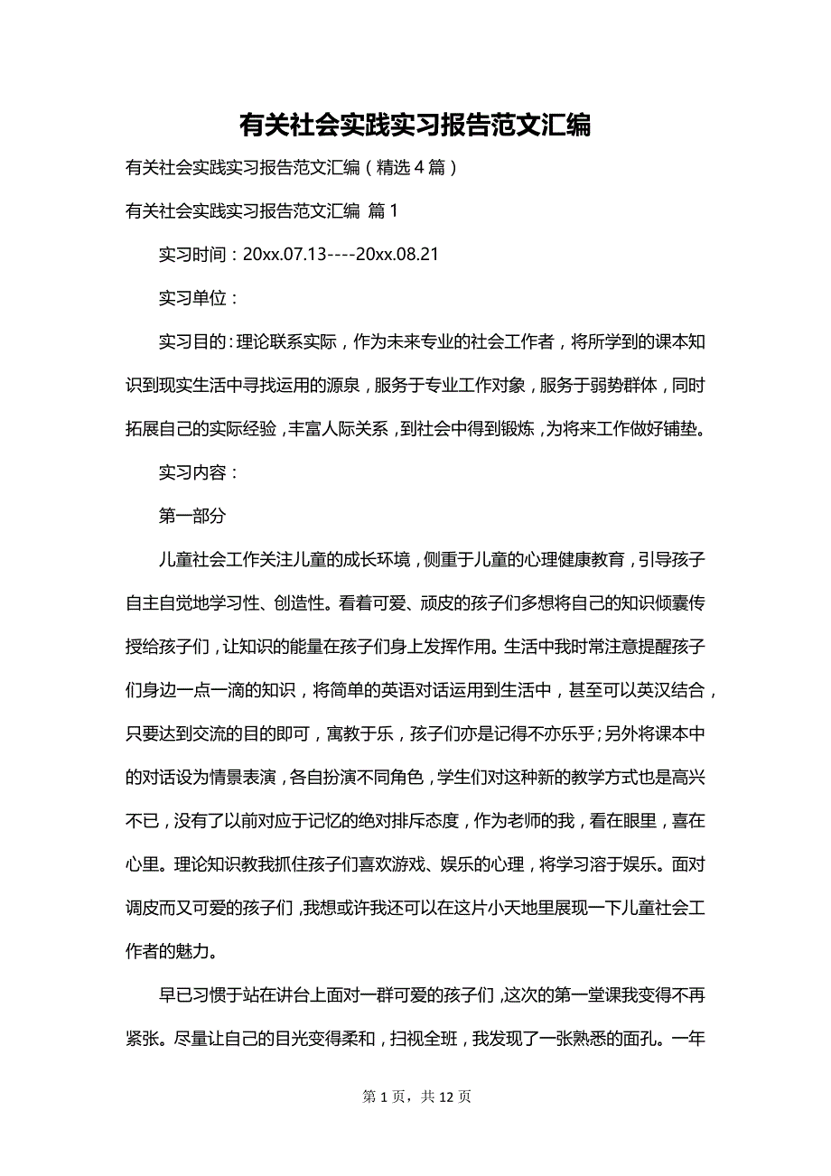 有关社会实践实习报告范文汇编_第1页