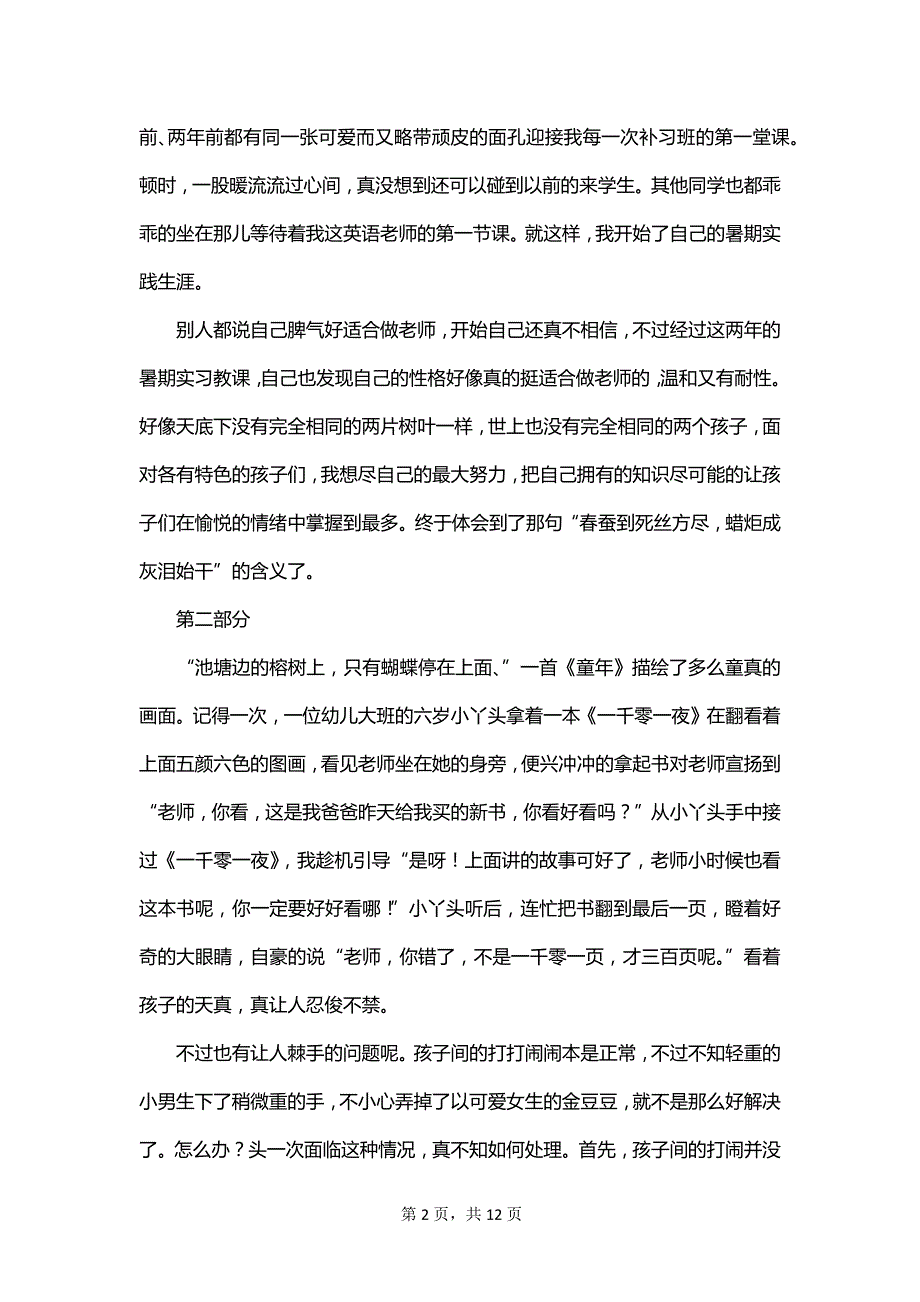 有关社会实践实习报告范文汇编_第2页