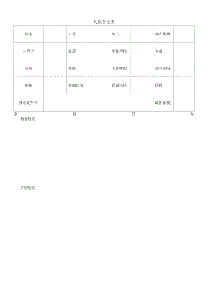 入职登记表（模板）